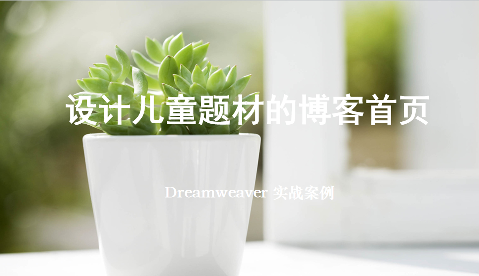  Dreamweaver 設(shè)計兒童題材的博客首頁