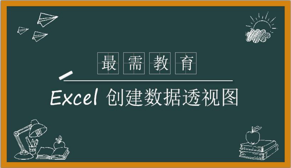 Excel 創(chuàng)建數(shù)據(jù)透視圖