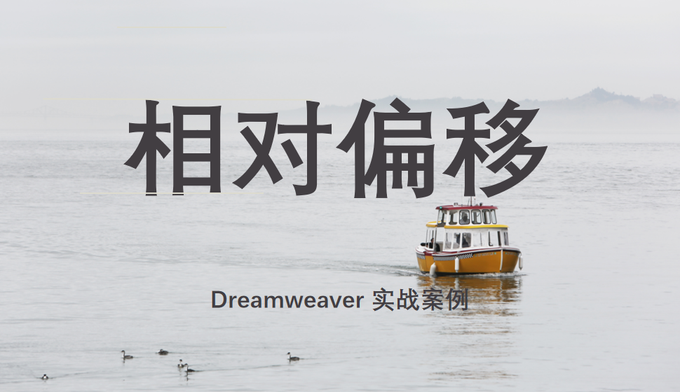  Dreamweaver 相對偏移