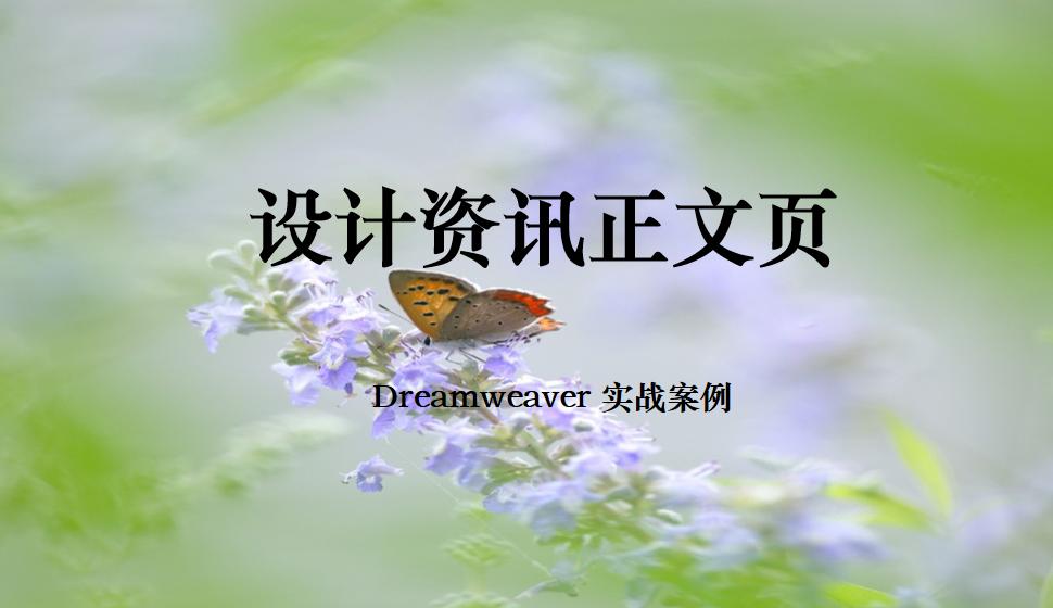  Dreamweaver 設(shè)計資訊正文頁