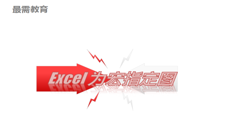 Excel 為宏指定圖