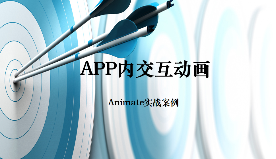 Animate APP內(nèi)交互動畫