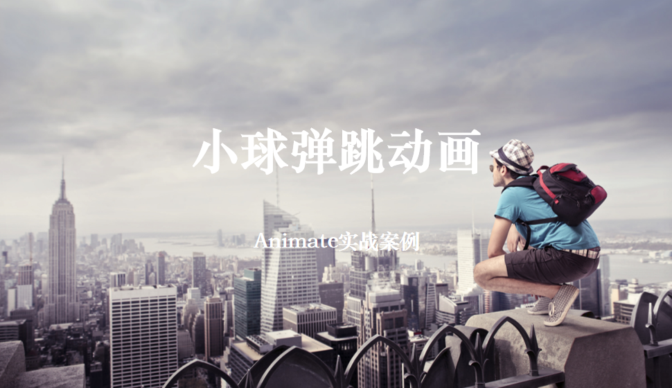 Animate 小球彈跳動畫