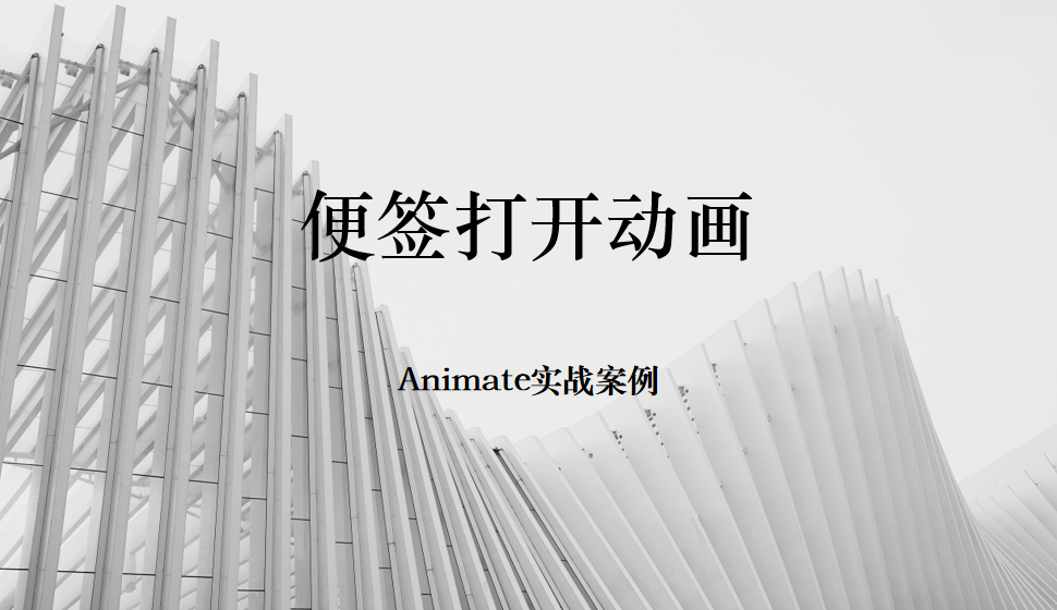 Animate 便簽打開動畫