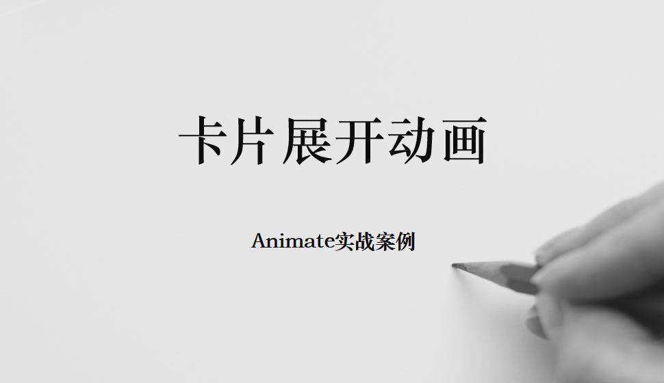 Animate 卡片展開動畫