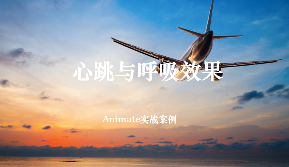 Animate 心跳與呼吸效果