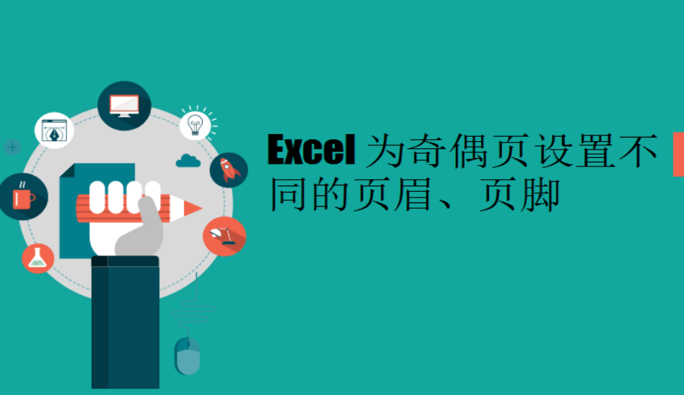 Excel 為奇偶頁設(shè)置不同的頁眉、頁腳