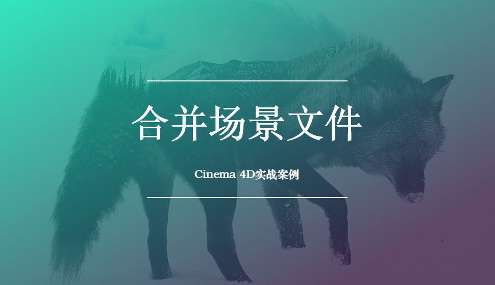 Cinema 4D 合并場(chǎng)景文件