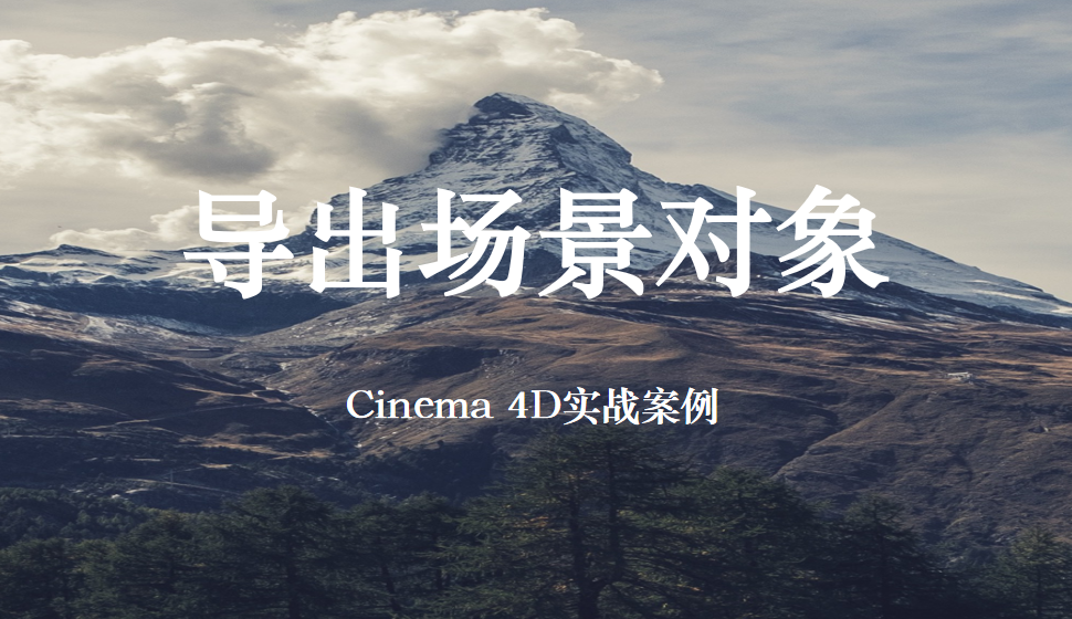 Cinema 4D 導(dǎo)出場(chǎng)景對(duì)象