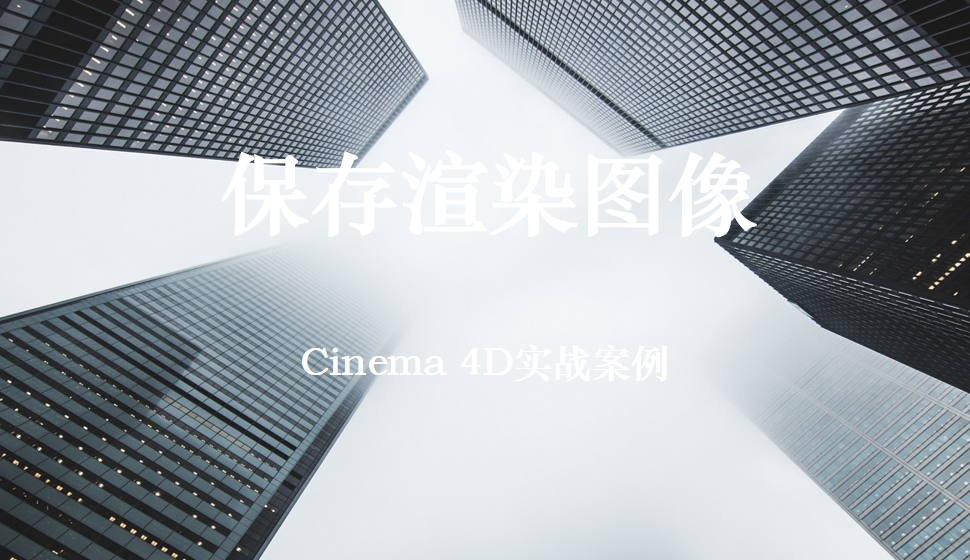 Cinema 4D 保存渲染圖像