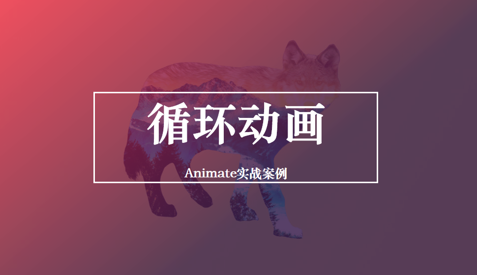 Animate 循環(huán)動畫