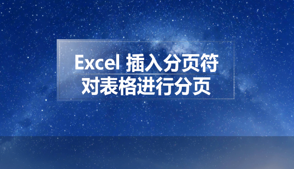 Excel 插入分頁符對表格進(jìn)行分頁