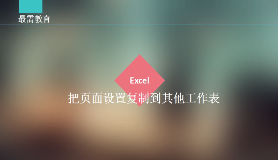 Excel 把頁(yè)面設(shè)置復(fù)制到其他工作表