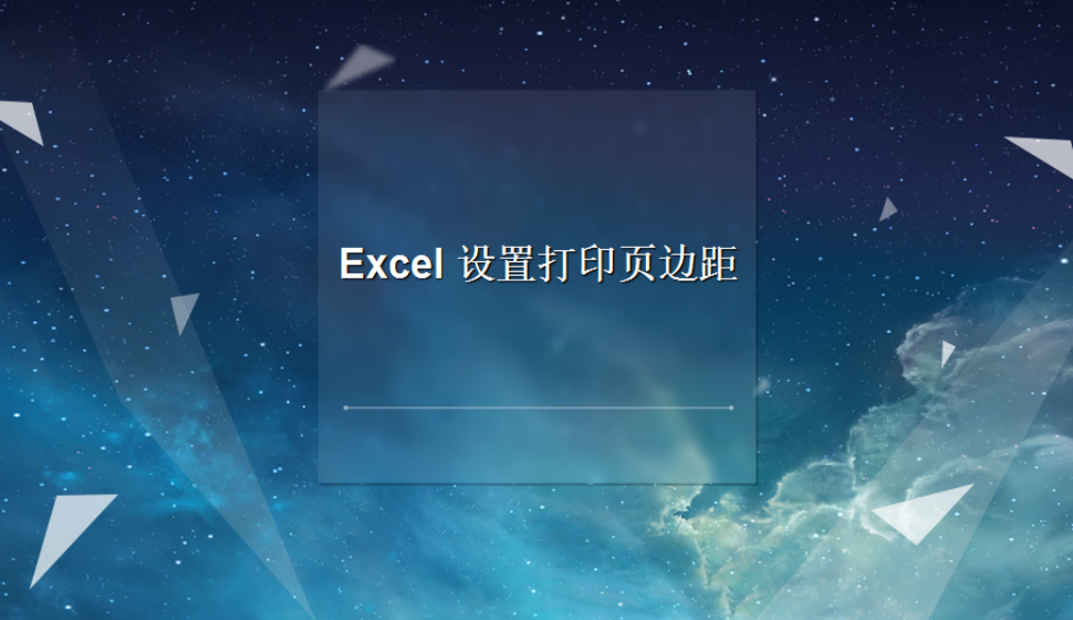 Excel 設(shè)置打印頁邊距