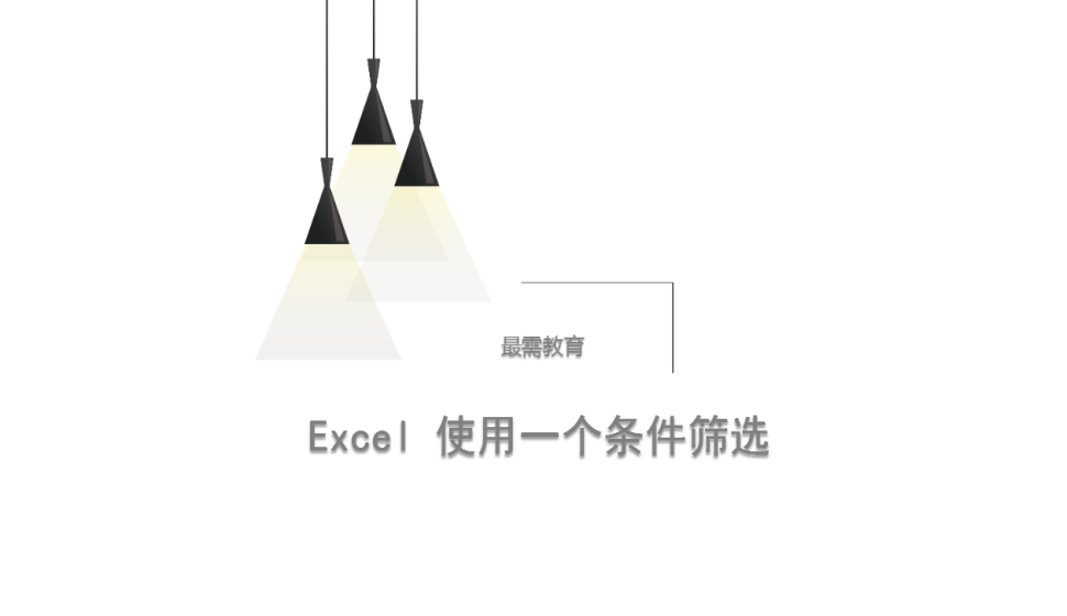 Excel 使用一個(gè)條件篩選