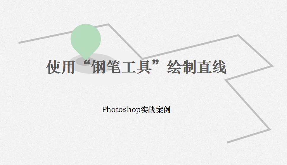 Photoshop 使用“鋼筆工具”繪制直線