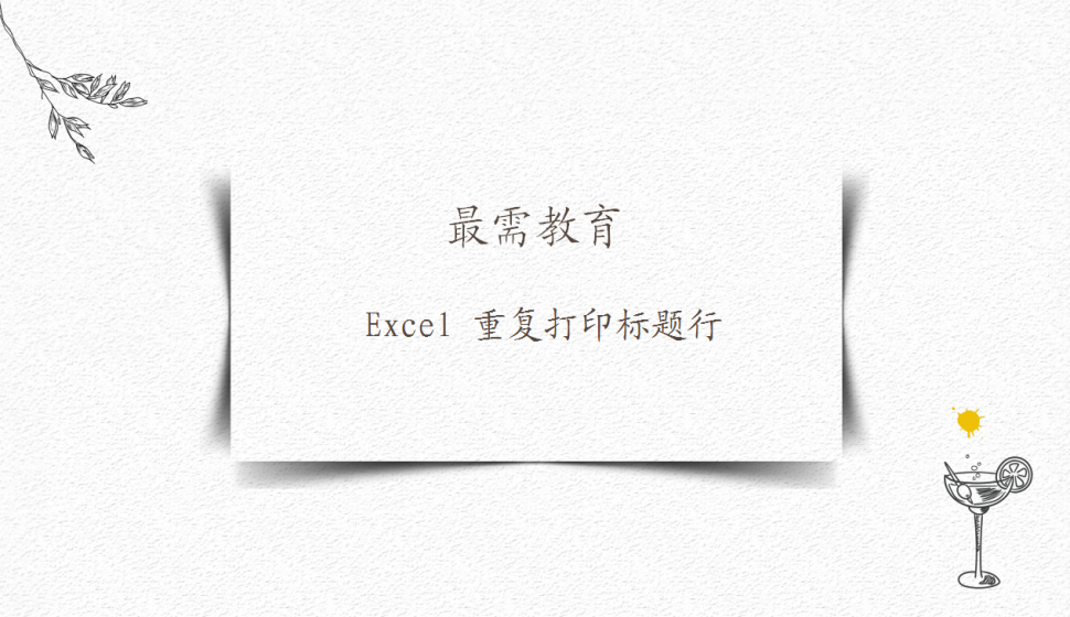 Excel 重復(fù)打印標(biāo)題行