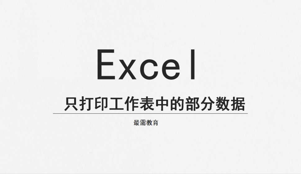 Excel 只打印工作表中的部分?jǐn)?shù)據(jù)