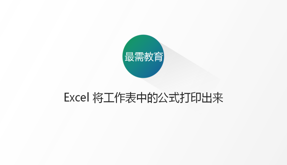 Excel 將工作表中的公式打印出來(lái)