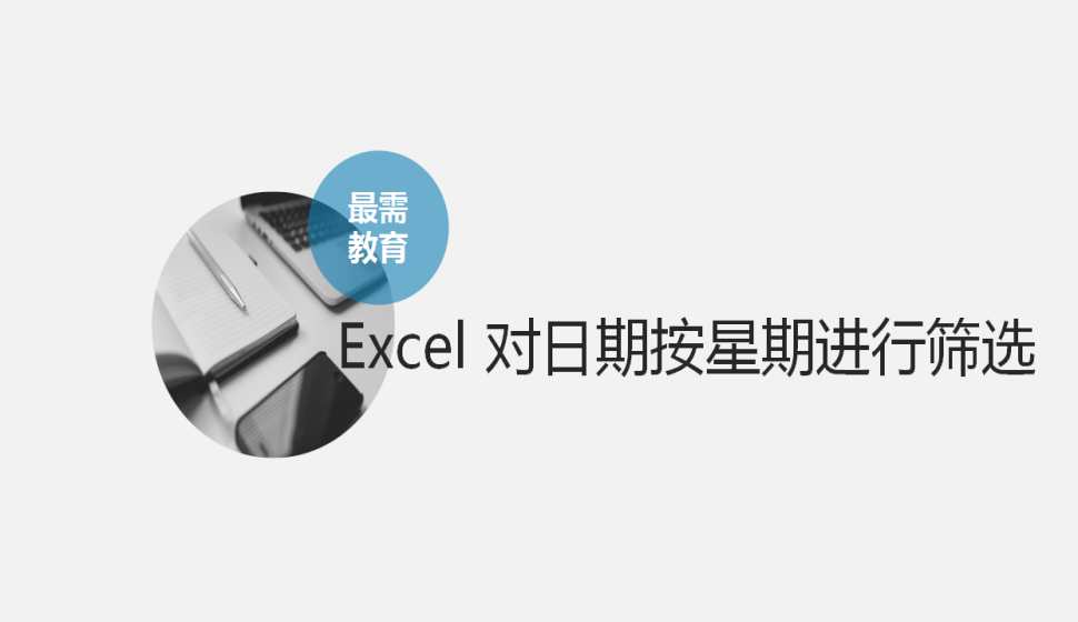 Excel 對(duì)日期按星期進(jìn)行篩選