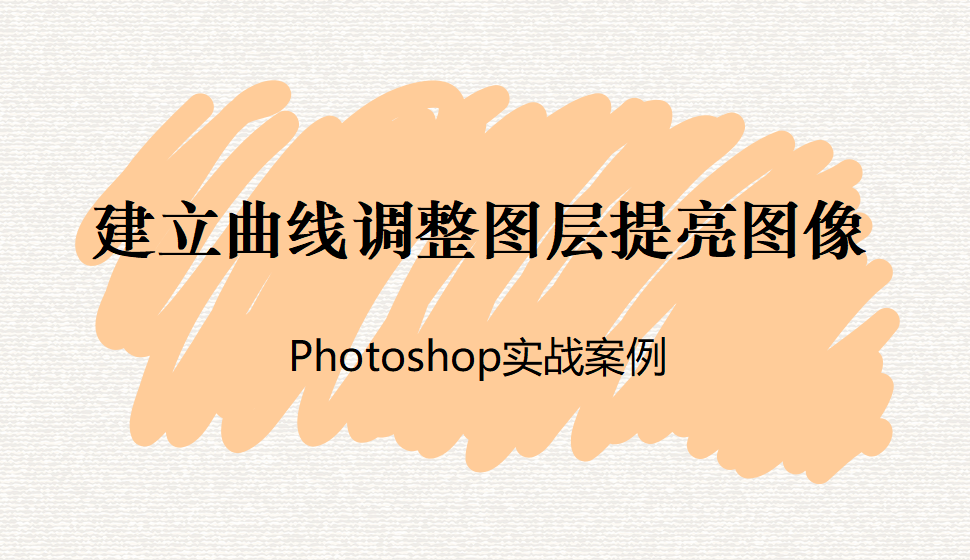 Photoshop 建立曲線調(diào)整圖層提亮圖像