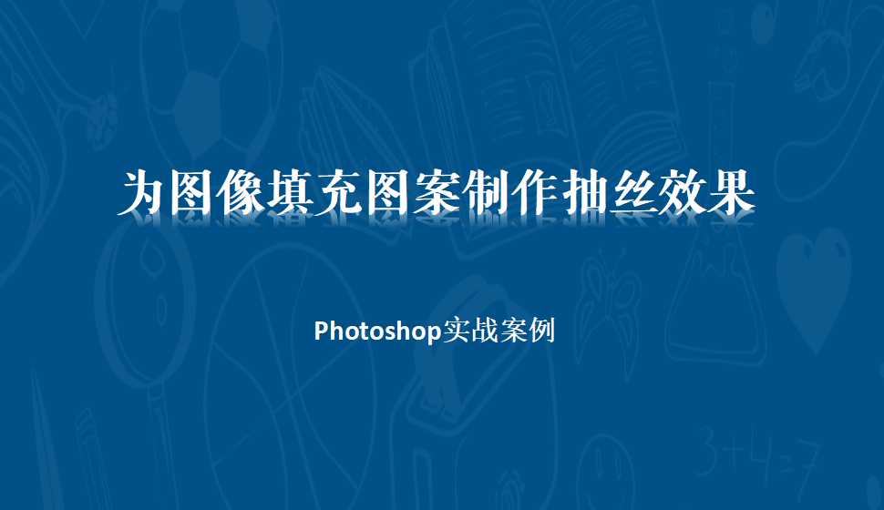 Photoshop 為圖像填充圖案制作抽絲效果