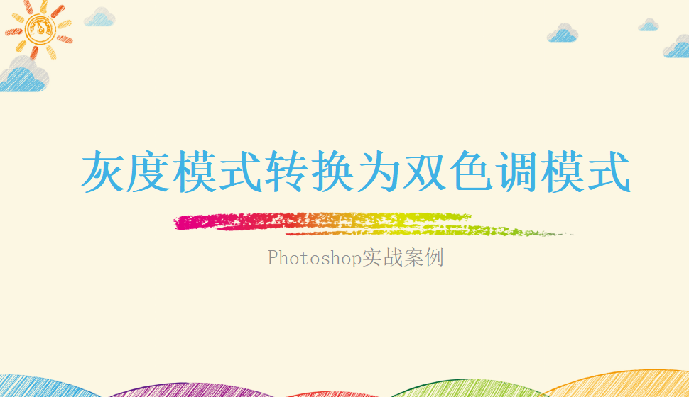 Photoshop 灰度模式轉(zhuǎn)換為雙色調(diào)模式