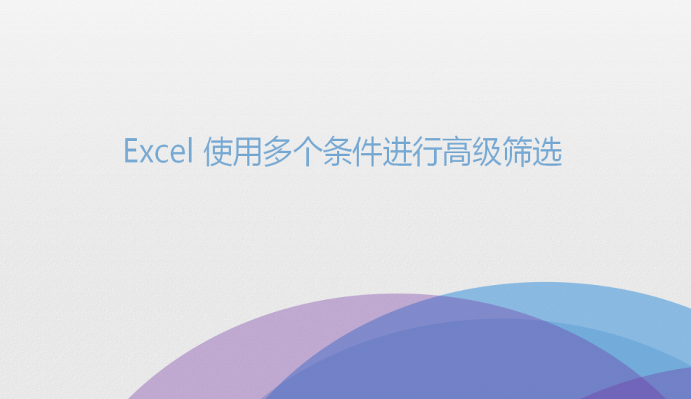 Excel 使用多個條件進行高級篩選