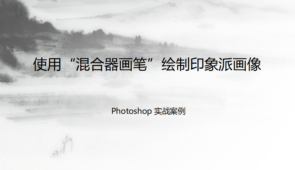 Photoshop 使用“混合器畫筆”繪制印象派畫像