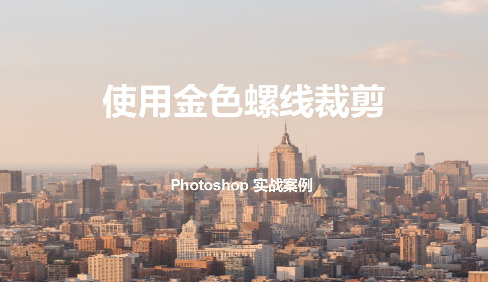 Photoshop 使用金色螺線裁剪