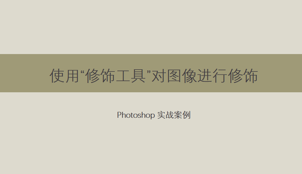 Photoshop 使用“修飾工具”對圖像進行修飾