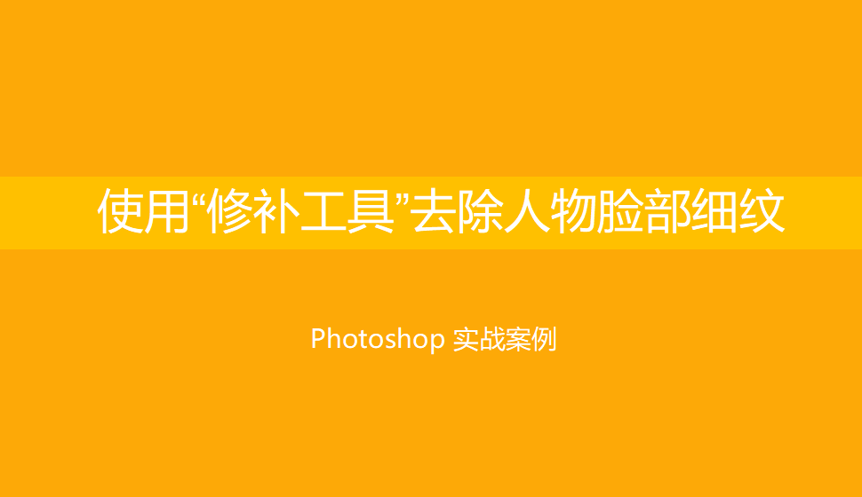 Photoshop 使用“修補(bǔ)工具”去除人物臉部細(xì)紋