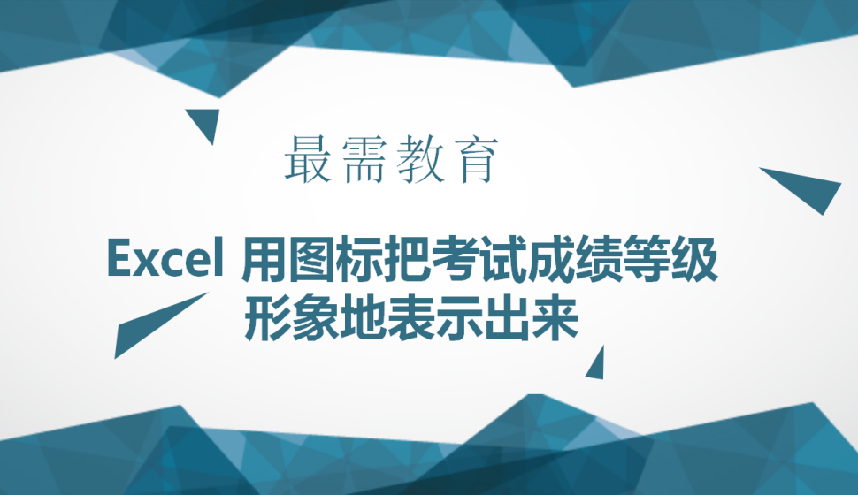 Excel 用圖標(biāo)把考試成績(jī)等級(jí)形象地表示出來(lái)