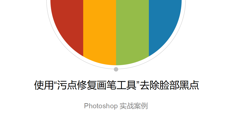 Photoshop 使用“污點(diǎn)修復(fù)畫筆工具”去除臉部黑點(diǎn)