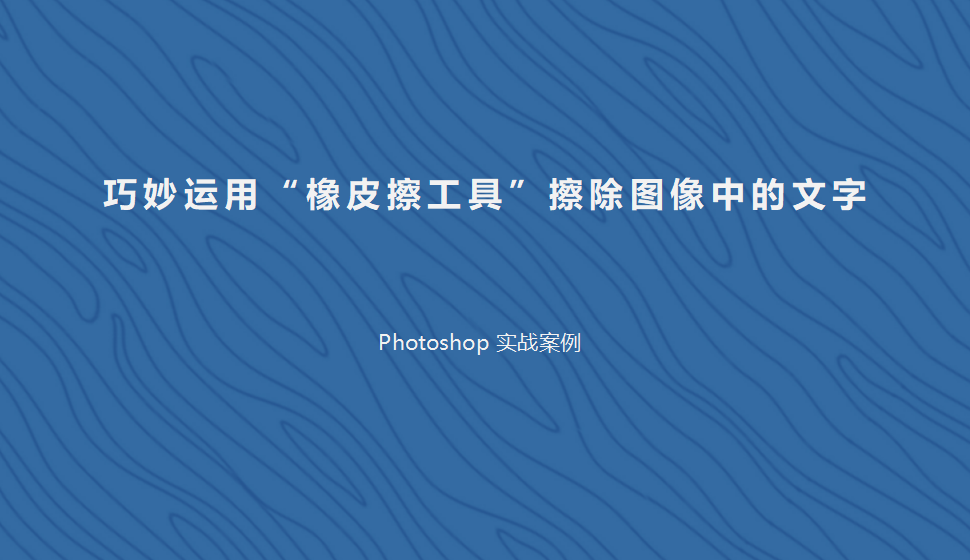 Photoshop 巧妙運用“橡皮擦工具”擦除圖像中的文字