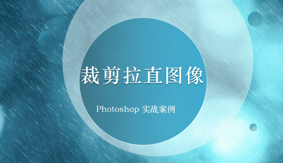 Photoshop 裁剪拉直圖像