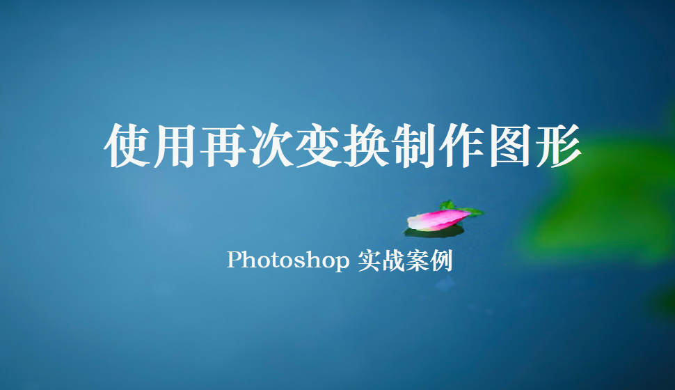 Photoshop 使用再次變換制作圖形