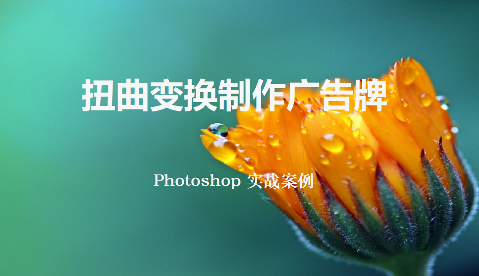 Photoshop 扭曲變換制作廣告牌