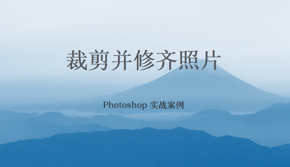 Photoshop 裁剪并修齊照片