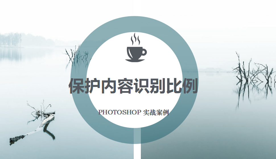 Photoshop 保護內(nèi)容識別比例