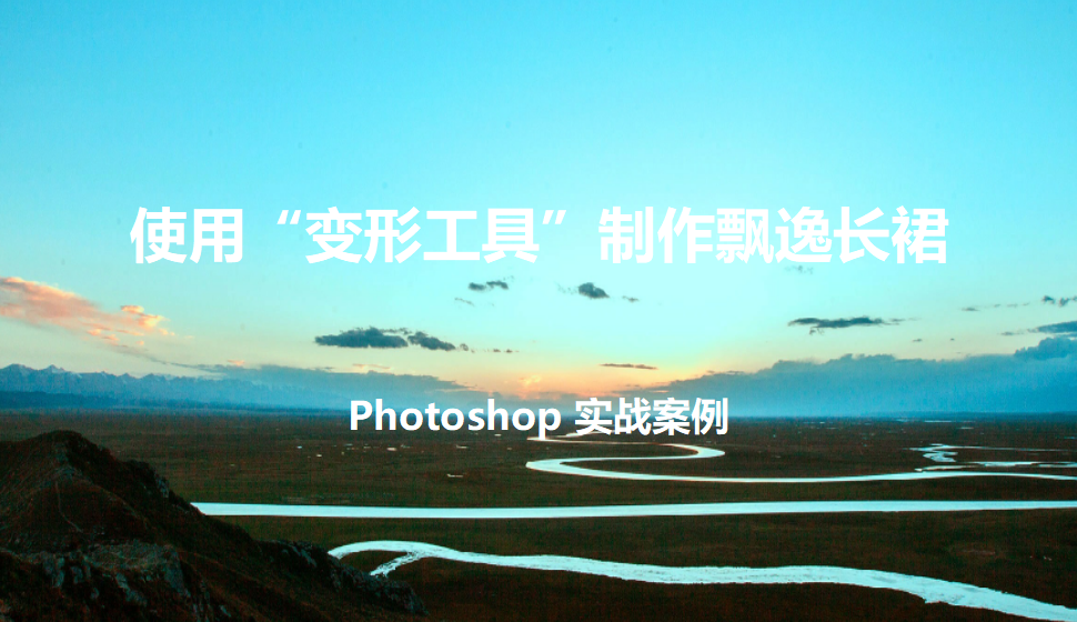 Photoshop 使用“變形工具”制作飄逸長裙