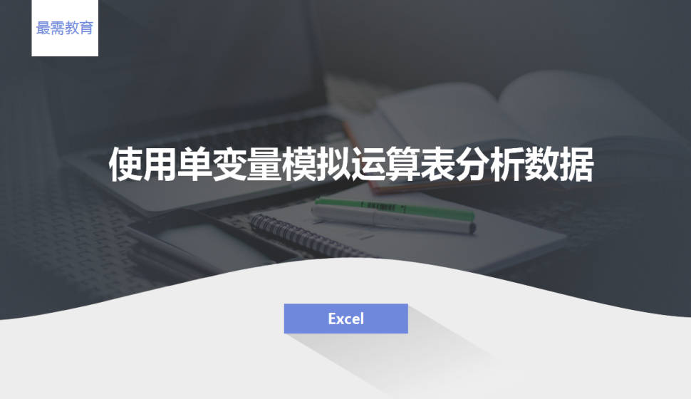 Excel 使用單變量模擬運(yùn)算表分析數(shù)據(jù)