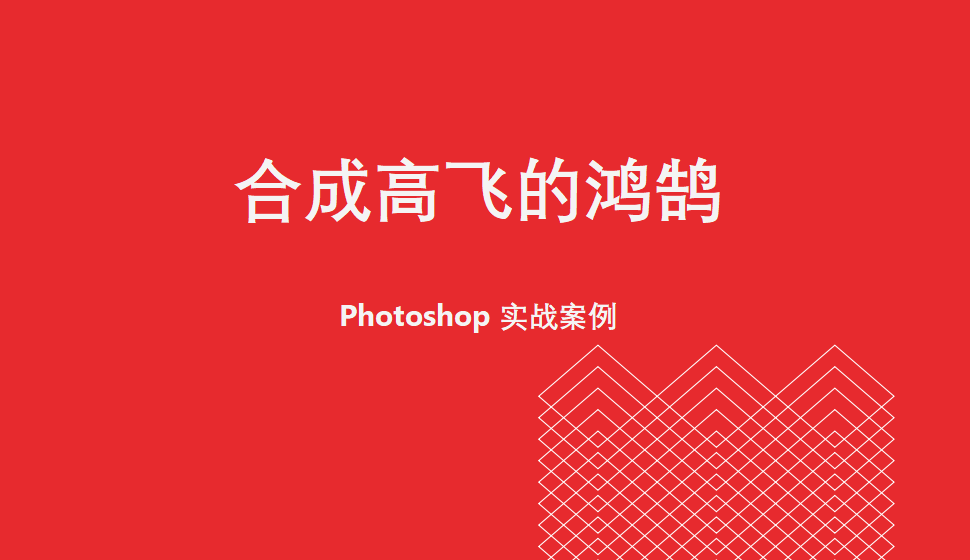 Photoshop 合成高飛的鴻鵠