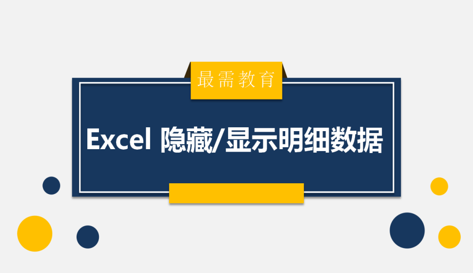 Excel 隱藏/顯示明細數(shù)據(jù)