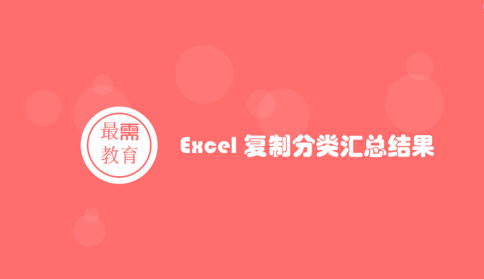 Excel 復制分類匯總結果