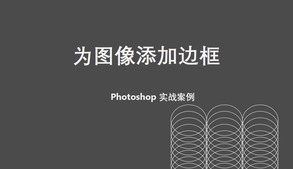 Photoshop 為圖像添加邊框