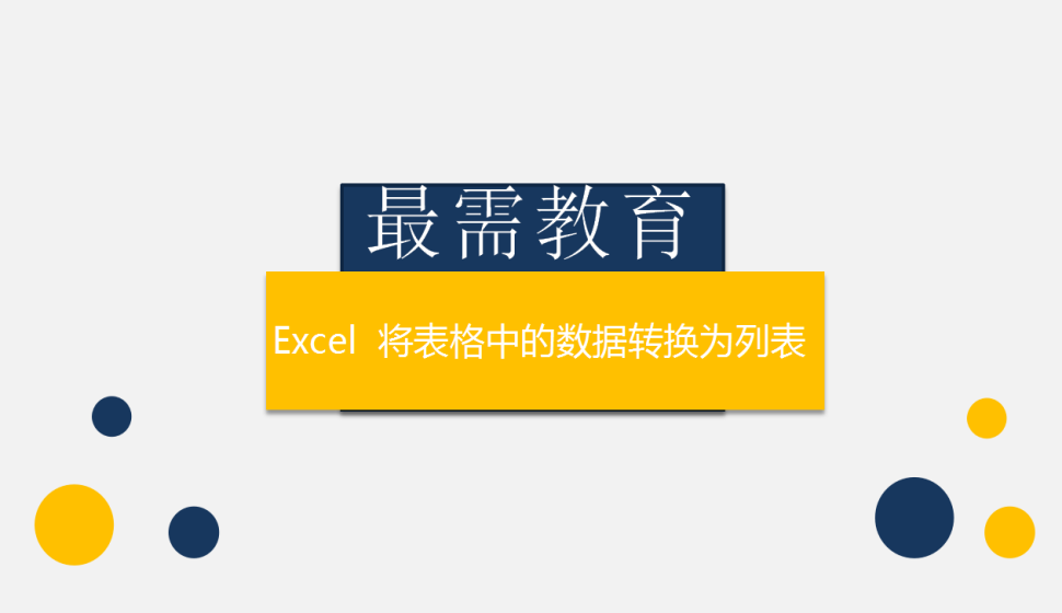 Excel  將表格中的數(shù)據(jù)轉換為列表