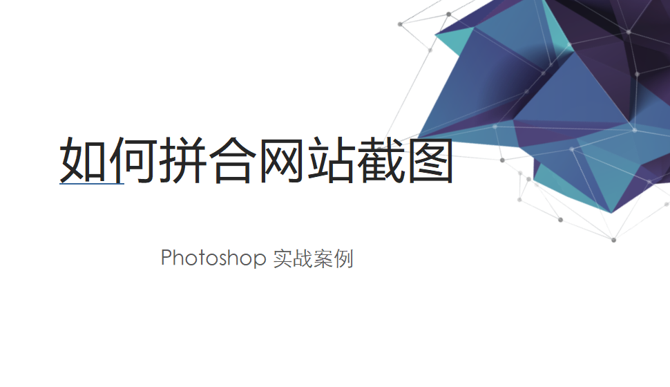 Photoshop 如何拼合網(wǎng)站截圖