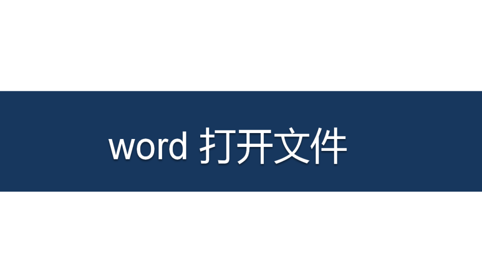 word 打開文件