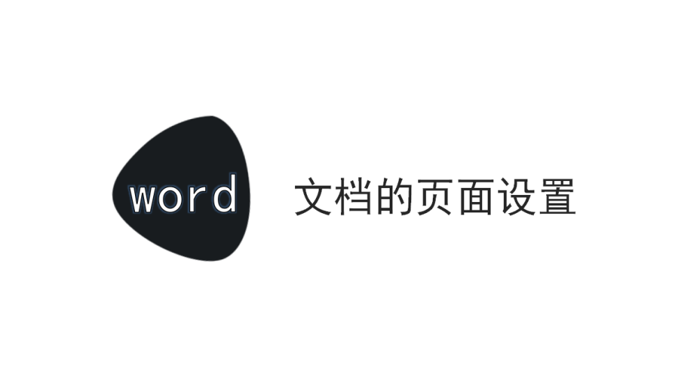 word 文檔的頁面設置